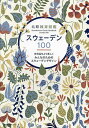 北欧雑貨図鑑スウェーデン100【3000円以上送料無料】