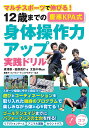 12歳までの慶應KPA式身体操作力アップ実践ドリル マルチスポーツで伸びる!/廣澤崇/田原茂行/太田千尋【3000円以上送料無料】