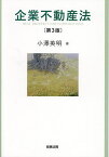 企業不動産法／小澤英明【3000円以上送料無料】