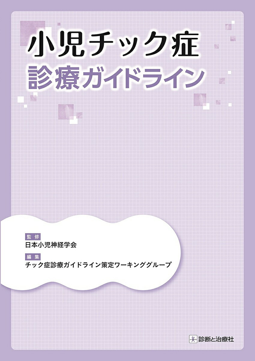 小児チック症診療ガイドライン／日本小児神経学会／チック症診療ガイドライン策定ワーキンググループ【3000円以上送料無料】