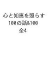 心と知恵を照らす100の話&100 4巻セット/マーガレット・シルフ【3000円以上送料無料】