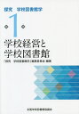 著者全国学校図書館協議会「探究学校図書館学」編集委員会(編著)出版社全国学校図書館協議会発売日2019年12月ISBN9784793322747ページ数215Pキーワードたんきゆうがつこうとしよかんがく1 タンキユウガツコウトシヨカンガク1 ぜんこく／がつこう／としよかん ゼンコク／ガツコウ／トシヨカン BF44282E9784793322747内容紹介2019年1月に全国SLAが発表した「学校図書館司書教諭講習抗議指針」に基づき、司書教諭養成のテキスト「シリーズ学校図書館学」をリニューアル。探究活動をより一層進める観点に立ち、また、図書館経営や学校教育等の新しい知見を踏まえている。本書は学校図書館司書教諭講習科目「学校経営と学校図書館」に対応。司書教諭養成はもちろん、学校図書館担当職員の研鑽にも活用できる。※本データはこの商品が発売された時点の情報です。