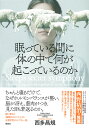 眠っている間に体の中で何が起こっているのか/西多昌規【3000円以上送料無料】