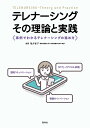 テレナーシング-その理論と実践 事例でわかるテレナーシングの進め方/亀井智子【3000円以上送料無料】
