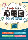 ハート先生の心電図なんでも質問箱/市田聡【3000円以上送料無料】