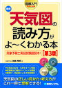 最新天気図の読み方がよ〜くわかる本 気象予報士実技試験副読本!/岩槻秀明【3000円以上送料無料】