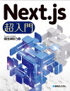 Next.js超入門/掌田津耶乃【3000円以上送料無料】