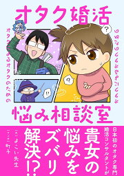 オタクによるオタクのためのオタク婚活悩み相談室／よこい先生／町子【3000円以上送料無料】