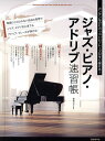 ジャズ・ピアノ・アドリブ速習帳 カンタンなのにカッコいいフレーズがすぐ弾ける! 〔2024〕/横岡ゆかり【3000円以上送料無料】