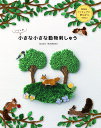 いとしの小さな小さな動物刺しゅう 新技法「ソリュブル刺しゅう」で作る!/itosino【3000円以上送料無料】