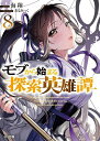 モブから始まる探索英雄譚 8/海翔【3000円以上送料無料】