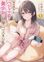無防備かわいいパジャマ姿の美少女と部屋で二人きり 1/叶田キズ【3000円以上送料無料】