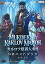 マジック:ザ・ギャザリングカルロフ邸殺人事件公式ハンドブック THE OFFICIAL GAME GUIDE PRACTICAL PLAYING TIPS & ...