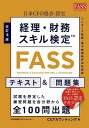 経理・財務スキル検定〈FASS〉テキスト&問題集 日本CFO協会認定／CSアカウンティング株式会社【3000円以上送料無料】