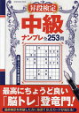 昇段検定中級ナンプレ ちょうど良い脳トレ登竜門253問【3000円以上送料無料】