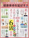 人生100年時代の健康寿命を延ばすお得技ベストセレクション 名医が教える、100年使える健康な足 筋 骨 脳 眼 歯をつくる裏ワザ【3000円以上送料無料】