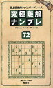 究極難解ナンプレ 最上級者向けナンバープレース 72/ナンプレ研究会【3000円以上送料無料】
