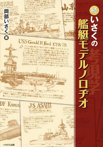 いさくの艦艇モデルノロヂオ 続／岡部いさく【3000円以上送料無料】