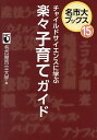 チャイルドサイエンスに学ぶ楽々子育てガイド/名古屋市立大学【3000円以上送料無料】