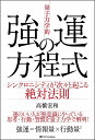 「量子力学的」強運の方程式 シンクロニシティが次々と起こる絶対法則/高橋宏和【3000円以上送料無料】