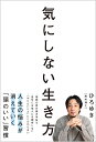 気にしない生き方/ひろゆき【3000円以上送料無料】