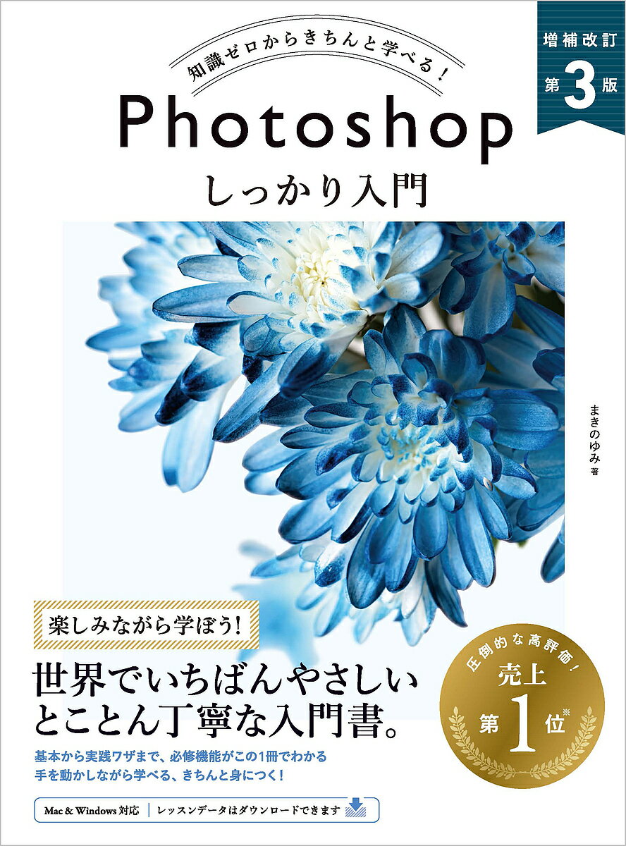 Photoshopしっかり入門 知識ゼロからきちんと学べる!／まきのゆみ