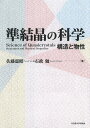 準結晶の科学 構造と物性／佐藤憲昭／石政勉【3000円以上送料無料】