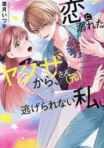 恋に溺れたヤクザさん〈元〉から、逃げられない私。／葉月いつか【3000円以上送料無料】