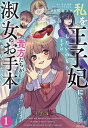 私を王子妃にしたいのならまずは貴方たちが淑女のお手本になってください 1/宇水涼麻/SNCキャラクター原案熊谷コウ【3000円以上送料無料】