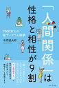 「人間関係」は性格と相性が9割 1000万人の新ディグラム診断/木原誠太郎【3000円以上送料無料】