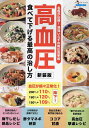 高血圧食べて下げる最高の治し方 名医が伝授!減塩いらずの降圧食事術 新装版【3000円以上送料無料】
