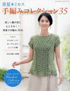 春夏*ミセス手編みコレクション 全作品編み方掲載 35【3000円以上送料無料】