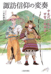 諏訪信仰の変奏 中先代の乱から甲賀三郎神話へ/二本松康宏【3000円以上送料無料】