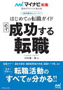 はじめての転職ガイド必ず成功する転職 採用獲得のメソッド 2026年度版/谷所健一郎【3000円以上送料無料】