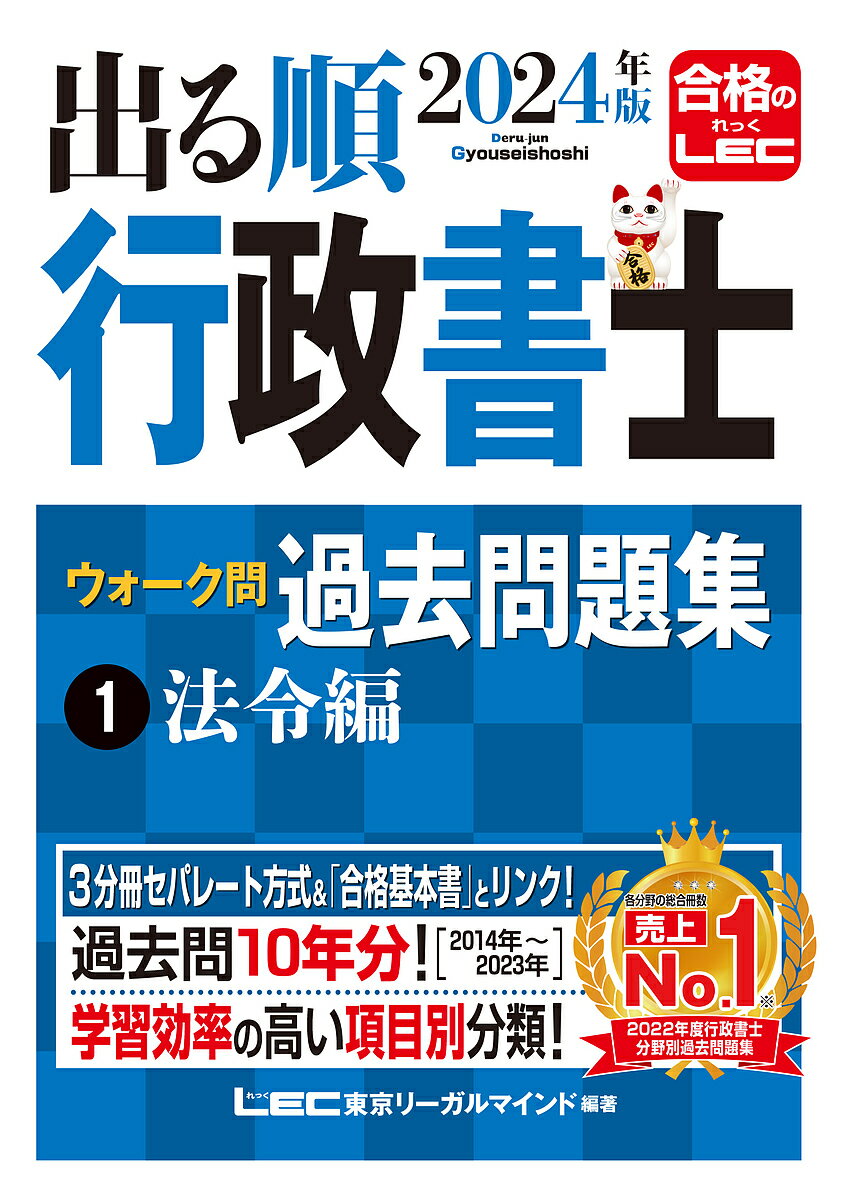 出る順行政書士ウォーク問過去問題集 2024年版1／東京リーガルマインドLEC総合研究所行政書士試験部【3000円以上送料…