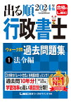 出る順行政書士ウォーク問過去問題集 2024年版1／東京リーガルマインドLEC総合研究所行政書士試験部【3000円以上送料無料】