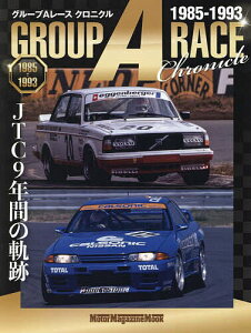 グループAレースクロニクル 1985-1993 JTC9年間の軌跡【3000円以上送料無料】