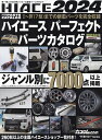 HIACE PERFECT PARTS CATALOG 2024【3000円以上送料無料】