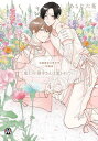 鬼上司・獄寺さんは暴かれたい。 4 初回限定小冊子付特装版/あらた六花【3000円以上送料無料】