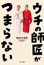 ウチの師匠がつまらない/錦笑亭満堂【3000円以上送料無料】