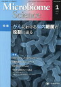 Microbiome Science Vol.3No.1(2024)/「MicrobiomeScience」編集委員会【3000円以上送料無料】