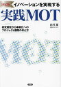 決定版イノベーションを実現する実践MOT 研究開発から事業化へのプロジェクト展開の考え方/出川通【3000円以上送料無料】
