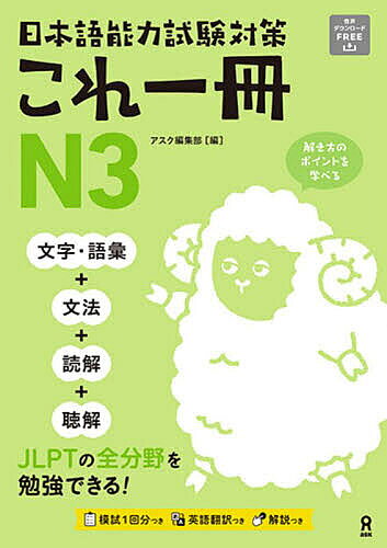 ＜6/25 全品20倍 要エントリー＞日本語能力試験対策これ一冊N3