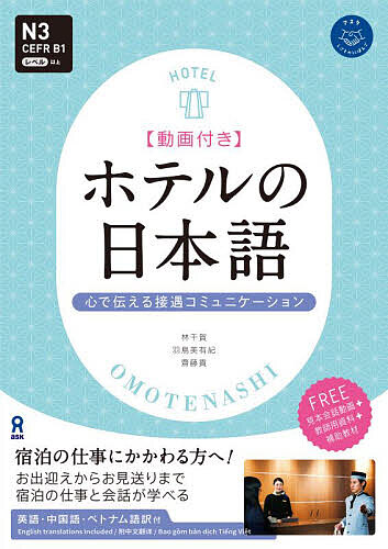 ＜全品15倍 ※8/24~27限定 要エントリー＞【動画付き】ホテルの日本語