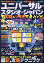 ユニバーサル・スタジオ・ジャパン超攻略&ウラ技完全ガイド 2024年最新版/USJ超おトク&ウラ技研究委員会/旅行【3000円以上送料無料】