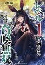 レベル1から始まる召喚無双 THE COMIC 4/七桃りお/白石新【3000円以上送料無料】