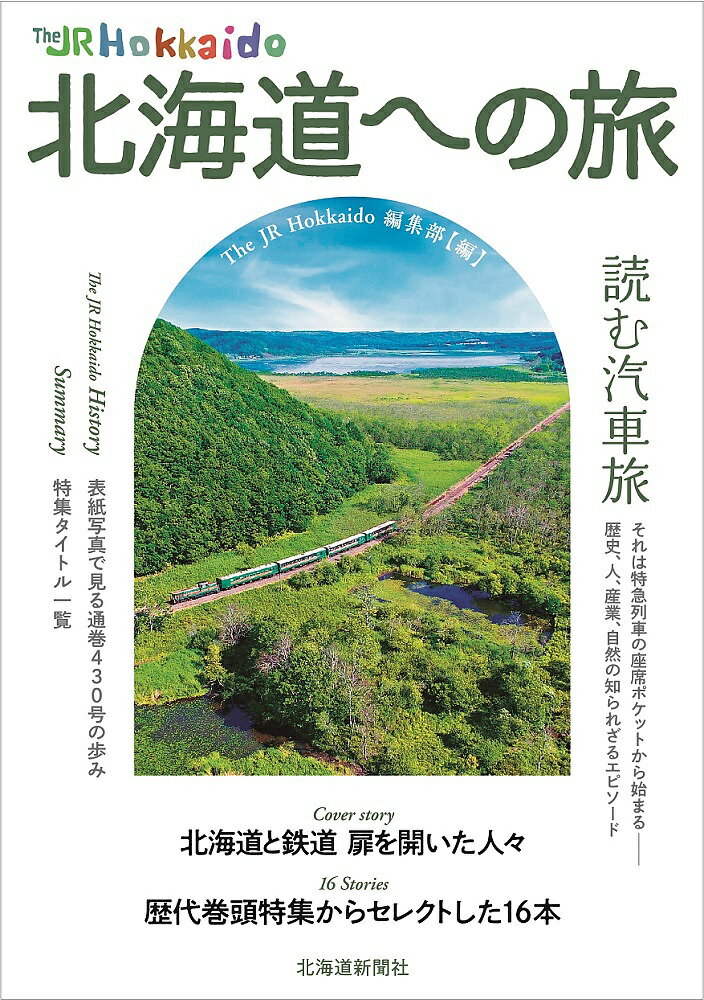 The JR Hokkaido北海道への旅／TheJRHokkaido編集部／旅行【3000円以上送料無料】(3)