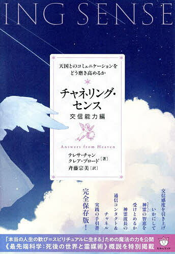 チャネリング・センス 交信能力編／テレサ・チャン／クレア・ブロード／斉藤宗美【3000円以上送料無料】