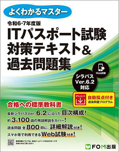 ITパスポート試験対策テキスト&過去問題集 令和6-7年度版【3000円以上送料無料】