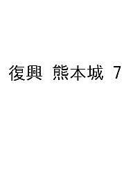 復興 熊本城 7【3000円以上送料無料】